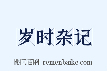岁时杂记是什么意思的图片